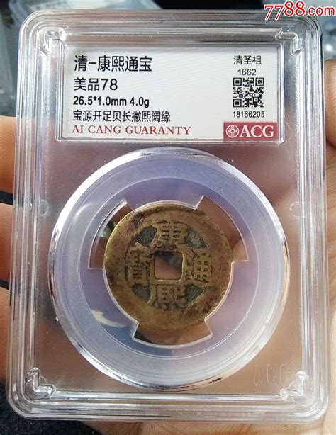 美品康熙通宝开足贝长撇熙阔缘源局爱藏评级 价格75元 Se86355383 古币 零售 7788收藏收藏热线