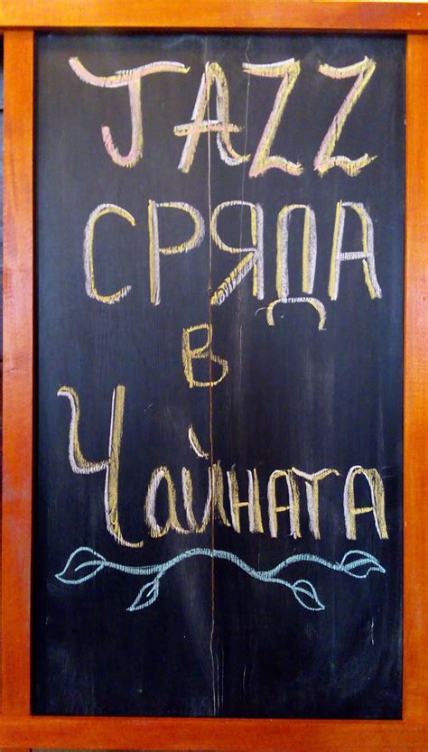 JAZZ Сряда в Чайната