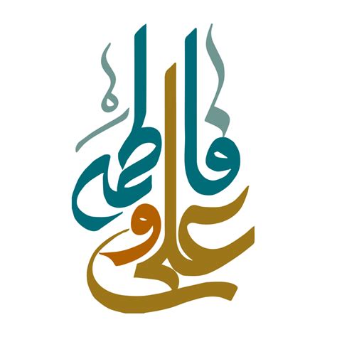 Ali Fatima Calligraphy For 1st Zilhajj 24750562 PNG