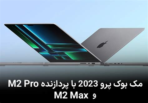 مک بوک پرو ۱۴ اینچ و ۱۶ اینچ ۲۰۲۳ با پردازنده M2 Pro و M2 Max رونمایی شد