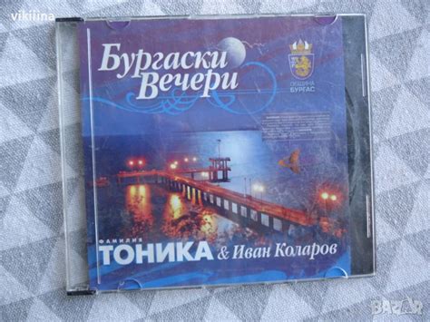 Тоника и Иван Коларов в CD дискове в гр. Радомир - ID45490832 — Bazar.bg