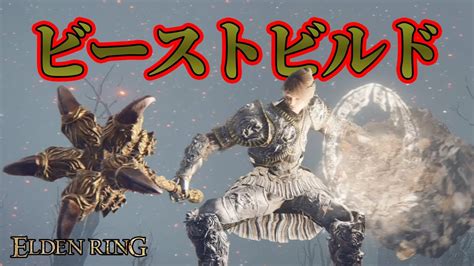 Elden Ring ビーストビルドで侵入（前編）｜獣のような重たい一撃で「パーフェクトゲーム」を目指そう！ 侵入 Youtube