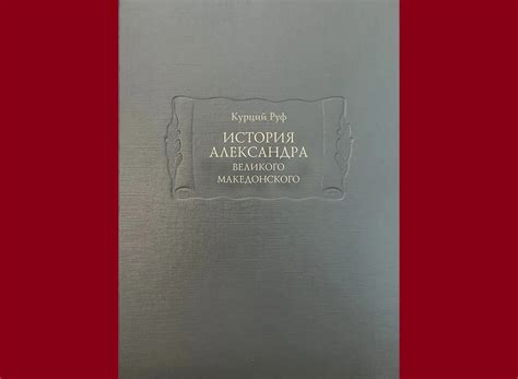 Квинт Курций Руф. История Александра Великого Македонского (Ладомир ...