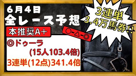 【競馬予想】2023年6月4日日 平場予想・重賞予想・pog・注目新馬を紹介【全レース予想】 Youtube