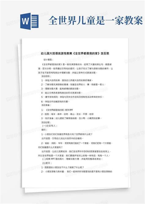 幼儿园大班语言游戏教案《全世界都是我的家》含反思word模板下载编号ldnbedbo熊猫办公