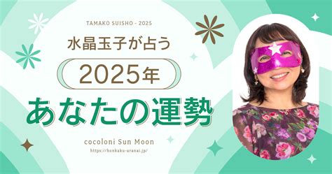 【無料占い】水晶玉子が占う2025年の運勢 Cocoloni占い館 Sun