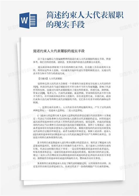 简述约束人大代表履职的现实手段word模板免费下载编号vj2ay6dq6图精灵