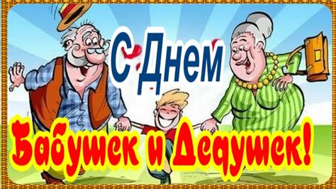 С Днем Бабушек и Дедушек нас! Нашим внукам с нами повезло! - YouTube