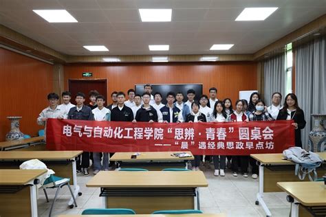 电气与自动化工程学院“晨”遇经典思政早点坊开展“笃学敏行篇”诵品学传系列活动 党委学生工作部