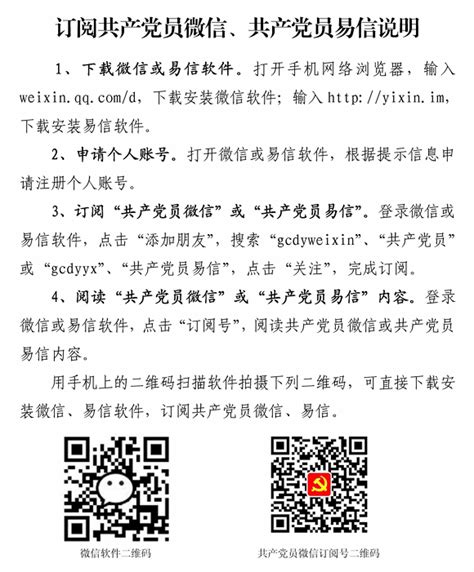 关于订阅使用共产党员微信、共产党员易信的说明 中煤江南建设发展集团有限公司（中国煤炭地质总局广东地质局）