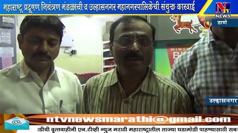 Ntv News Marathi ठाणे उल्हासनगरात प्रदूषण नियंत्रण मंडळाची धडक कारवाई