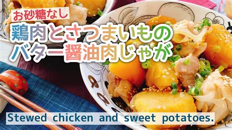 【さつまいもレシピ肉じゃが】鶏肉と安納芋のバター醤油肉じゃがstewed Chicken And Sweet Potatoes