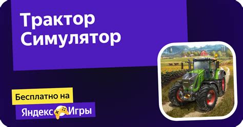 Трактор Симулятор (от Mega Super Games) - играть онлайн бесплатно на ...