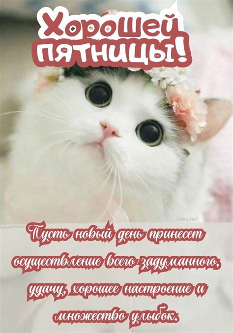 Хорошей Пятницы: бесплатные картинки и открытки