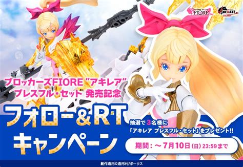 ボークス ホビー企画室公式 on Twitter RTキャンペーン ブロッカーズ FIORE アキレア ブレスフルセット発売記念