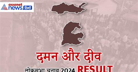 दमन और दीव लोकसभा चुनाव रिजल्ट 2024 Independent उम्मीदवार Patel