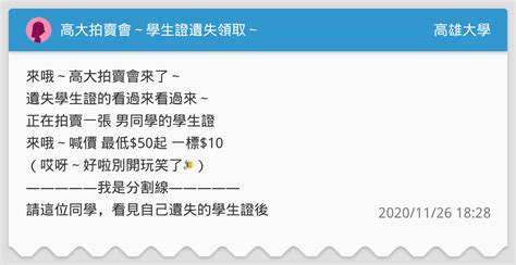 高大拍賣會～學生證遺失領取～ 高雄大學板 Dcard