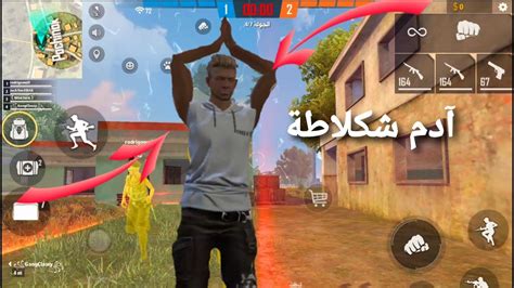 فري فايرلعبت جيم في شخصية آدم شكلاطة😅free Fire I Played Jim In The