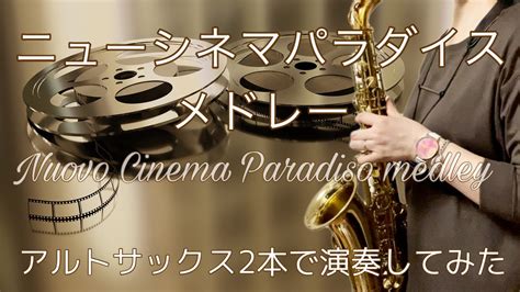 「ニューシネマパラダイスメドレー」nuovo Cinema Paradiso Medleyennio Morriconeをアルトサックス