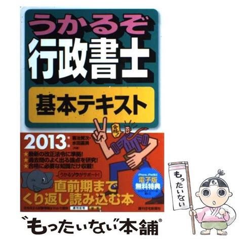 【中古】 うかるぞ行政書士基本テキスト 2013年版 Qp Books 喜治賢次 水田嘉美 週刊住宅新聞社 メルカリ