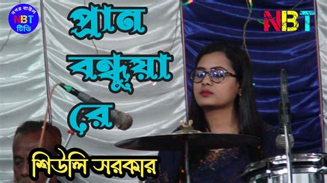 প্রান বন্ধুয়ারে এত ভালো বাসিয়া তোর মন পাইলাম না শিউলি সরকার নগর