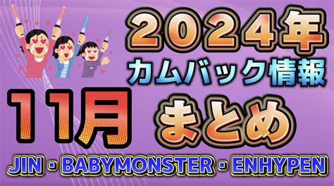 【9月カムバ情報】新グループ＆twiceメンバーのデビュー！9月のk Popカムバ情報 ケリィ S K Popラボ