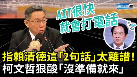 正副總統辯論會》指賴清德這「2句話」太離譜！ 柯文哲狠酸「沒準備就來」：ait很快就會打電話 Chinatimes Youtube