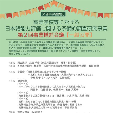 文部科学省委託高等学校等における日本語能力評価に関する予備的調査研究事業 第2回事業推進会議一般公開 2022年度