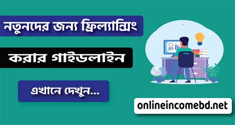 নতুনদের জন্য ফ্রিল্যান্সিং শুরু করার পূর্ণাঙ্গ গাইডলাইন ২০২৩ অনলাইন