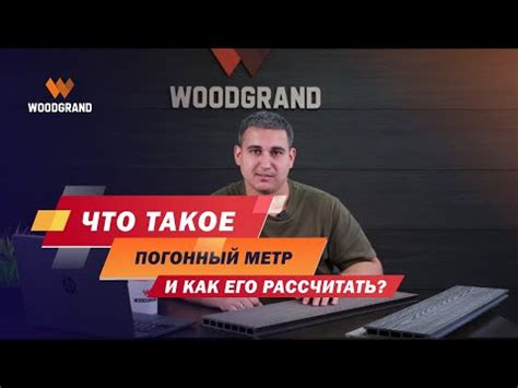 Что такое погонный метр и как его рассчитать? - YouTube