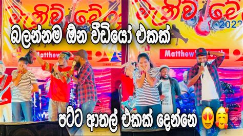 All Write දෙනියායෙදි නංගිට දීපු පට්ට ආතල් එක 😮 කොහොමද එයාගෙ නැටිල්ල 😍🥰 මැතිව් මේලා 2023