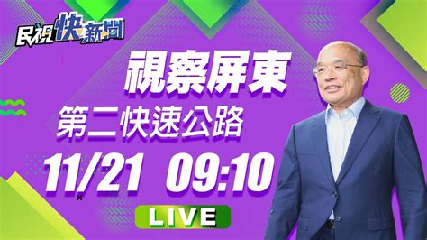 1121蘇貞昌院長視察高屏東西向第二快速公路｜民視快新聞｜ Youtube