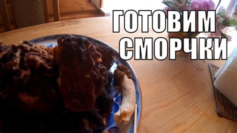 Сморчки и строчки - как приготовить. Как правильно собирать съедобные ...