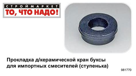 Прокладка д/керамич. кран буксы для имп. смесителей (ступенька ...