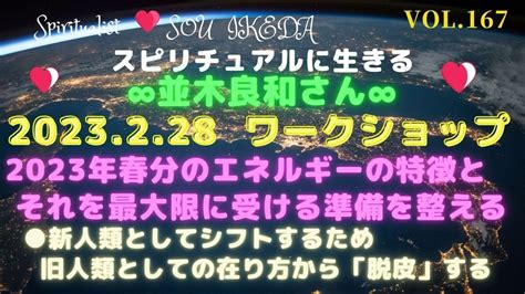 並木良和さん2023年 2月28日ワークショップ♥2023年春分のエネルギーの特徴と それを最大限に受ける準備を整える♥新人類としてシフトする