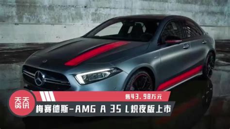 天天资讯售43 98万元梅赛德斯 AMG A 35 L炽夜版上市 新车上市 BBA新车 奔驰 新浪新闻