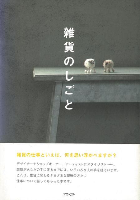 楽天ブックス 【バーゲン本】雑貨のしごと 西川 敦子 4528189424173 本