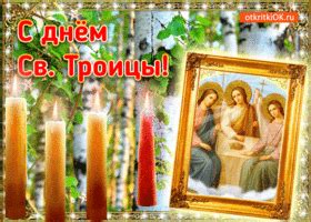 Открытка С Троицей - Скачать бесплатно на otkritkiok.ru