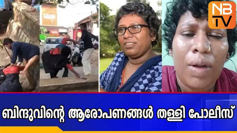 സഘപരവർ ഗഡലചനയലല Police deny Bindu s allegations YouTube