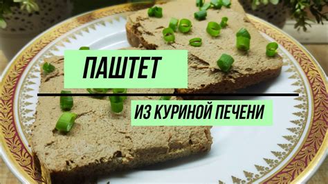 Вкуснейший печеночный паштет без сливочного масла, для тех кто ...