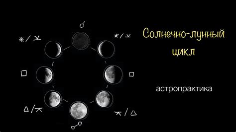 солнечно лунный цикл - YouTube