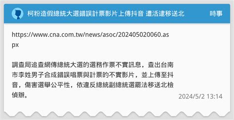 柯粉造假總統大選錯誤計票影片上傳抖音 遭活逮移送北檢偵辦 時事板 Dcard