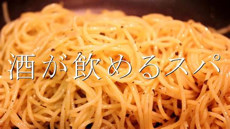 ちょっとずつ食べたい！おつまみスパの作り方〖パスタレシピ・おつまみ〗 Youtube