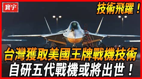 【台灣五代機出世】技術飛躍：台灣加速推近戰機更新計劃，現已獲取美國f18王牌戰機技術，五代戰機或將出世！台灣 台灣軍武 戰鬥機