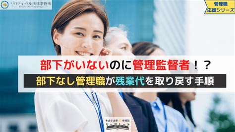 部下がいないのに管理監督者！？部下なし管理職が残業代を取り戻す手順｜リーガレット