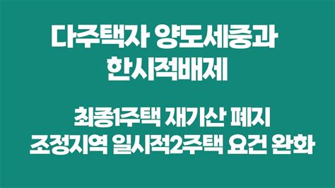 220510세법개정안 보도자료 양도세완화 세법개정안 다주택자양도세중과 한시적배제최종1주택제도폐지조정지역일시적2주택완화