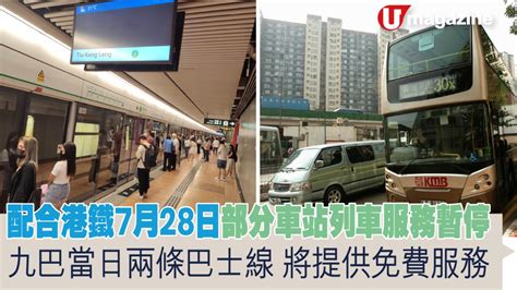 配合港鐵7月28日部分車站列車服務暫停 九巴當日兩條巴士線將提供免費服務 Uhk 港生活