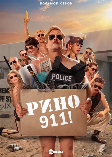 Смотреть сериал Рино 911 онлайн бесплатно в хорошем качестве