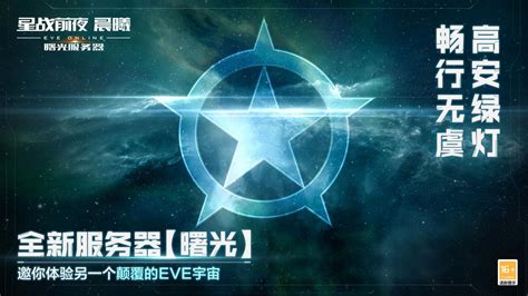 《eve Online》（星战前夜晨曦） “曙光”新服不删档公测开启3dm网游