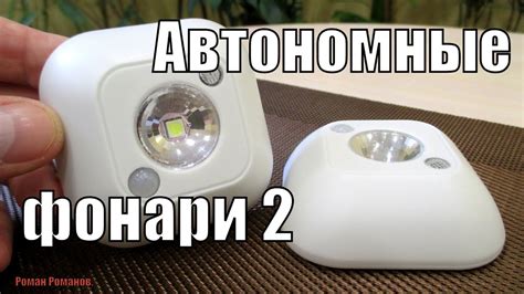 АВТОНОМНЫЕ LED ФОНАРИ С ДАТЧИКОМ ДВИЖЕНИЯ И ОСВЕЩЕННОСТИ.АВАРИЙНОЕ ...